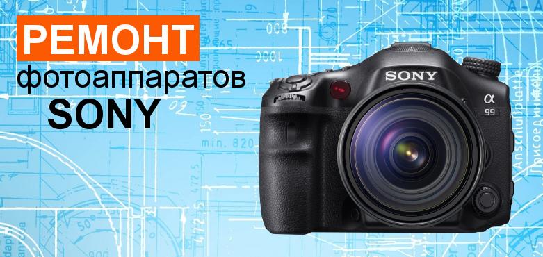 Ремонт фотоаппаратов Sony в СПб